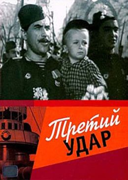 Третий удар