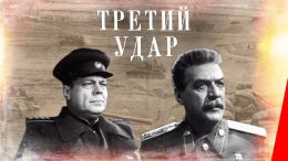 Третий удар