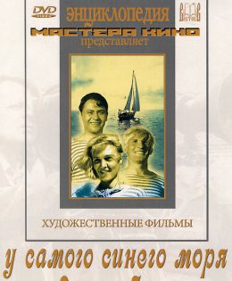 У самого синего моря