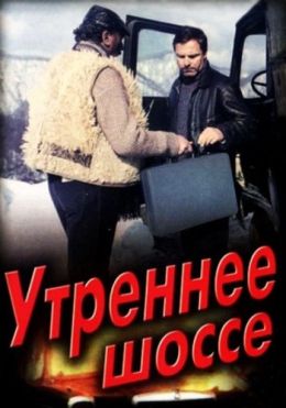 Утреннее шоссе