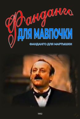 Фанданго для мартышки