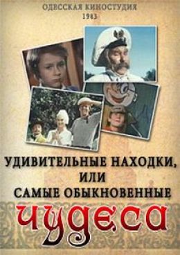 Удивительная находка, или Самые обыкновенные чудеса