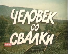 Человек со свалки