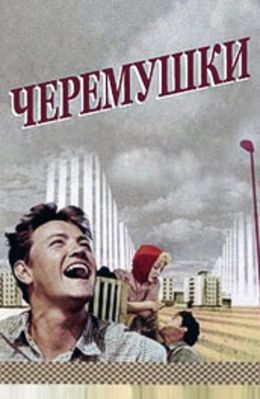 Черемушки