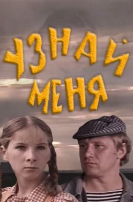 Узнай меня