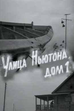 Улица Ньютона, дом 1