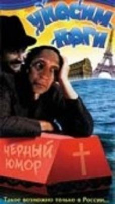 Уносим ноги, или Хочу в Париж