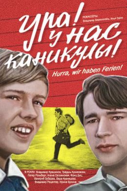 Ура! У нас каникулы!