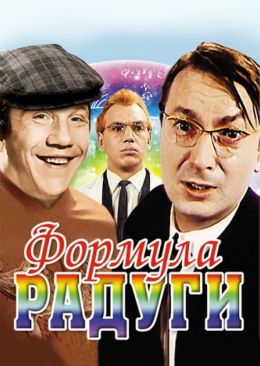 Формула радуги