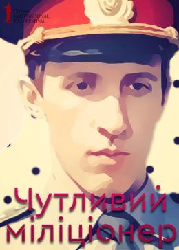 Чувствительный милиционер