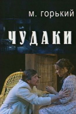 Чудаки