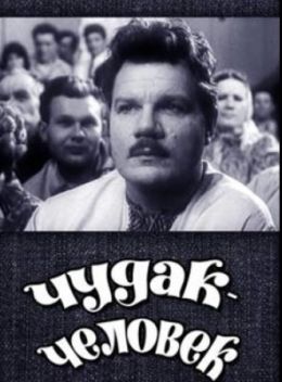 Чудак-человек