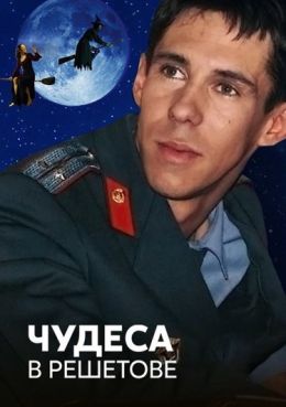 Чудеса в Решетове