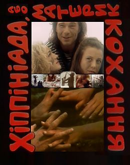 Хиппиниада, или Материк любви