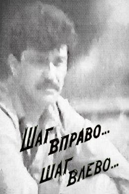 Шаг вправо… Шаг влево…