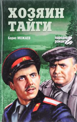 Хозяин тайги