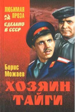Хозяин тайги