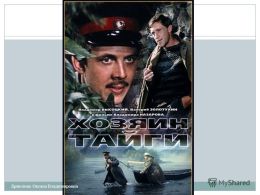 Хозяин тайги