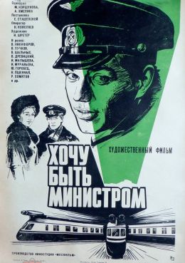 Хочу быть министром