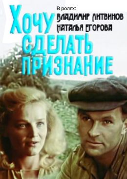 Хочу сделать признание
