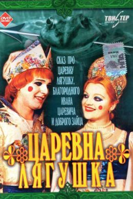 Царевна-лягушка
