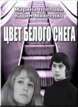 Цвет белого снега