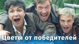 Цветы от победителей