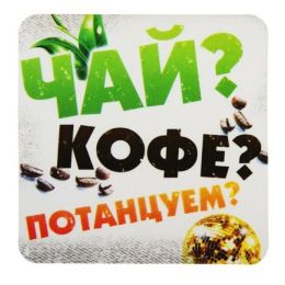 Чай, кофе, потанцуем…