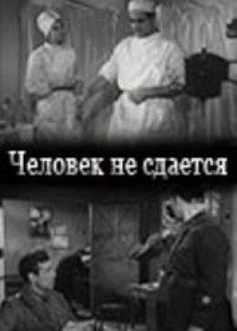 Человек не сдается