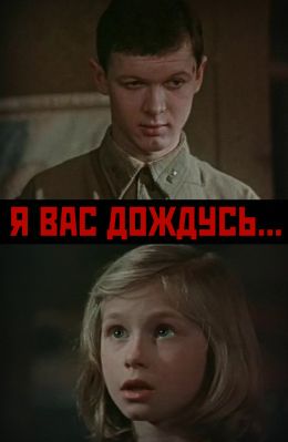 Я вас дождусь