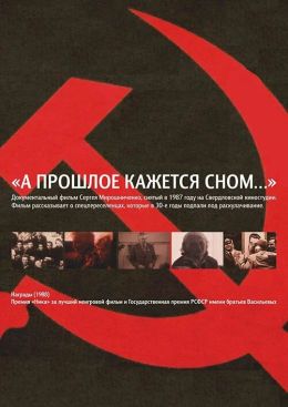 А прошлое кажется сном