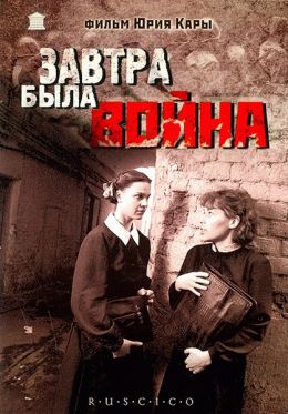 Завтра была война