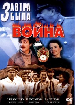 Завтра была война