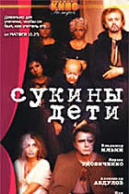 Сукины дети