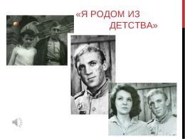 Я родом из детства