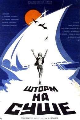 Шторм на суше