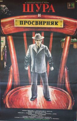 Шура и Просвирняк