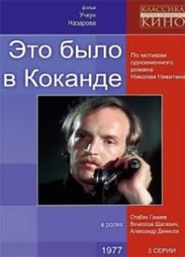 Это было в Коканде