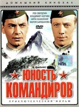 Юность командиров