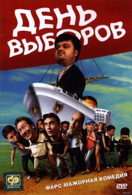 День выборов