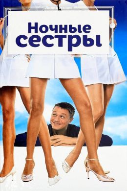 Ночные сестры