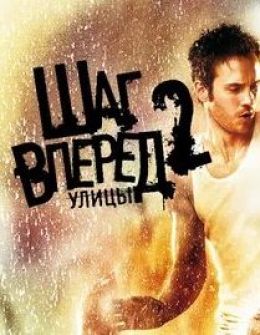 Шаг вперед 2: Улицы