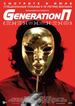 Generation П