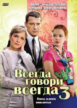 Всегда говори &quot;Всегда&quot; 3