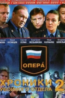 Опера. Хроники убойного отдела 2