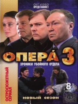 Опера. Хроники убойного отдела 3