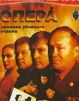 Опера. Хроники убойного отдела