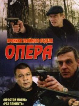 Опера. Хроники убойного отдела