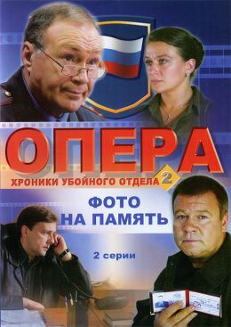 Опера. Хроники убойного отдела