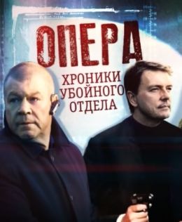 Опера. Хроники убойного отдела